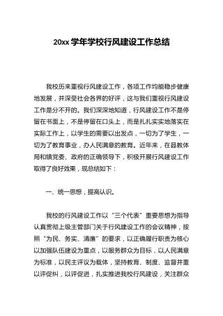 20xx学年学校行风建设工作总结