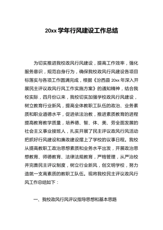 20xx学年行风建设工作总结
