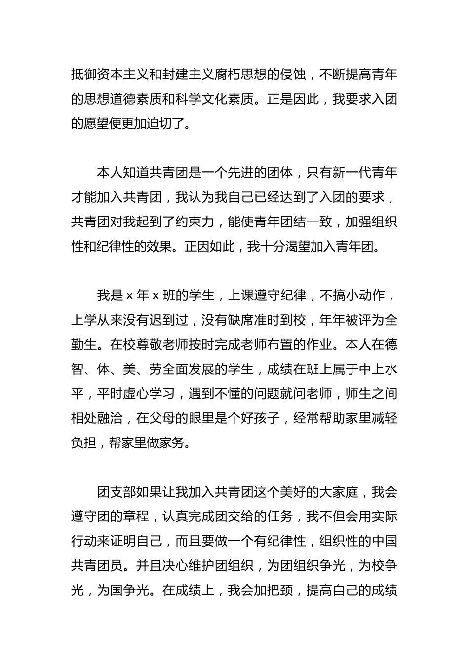 共青团入团申请书范例(精选22篇)_第2页