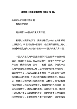 共青团入团申请书范例（精选22篇）