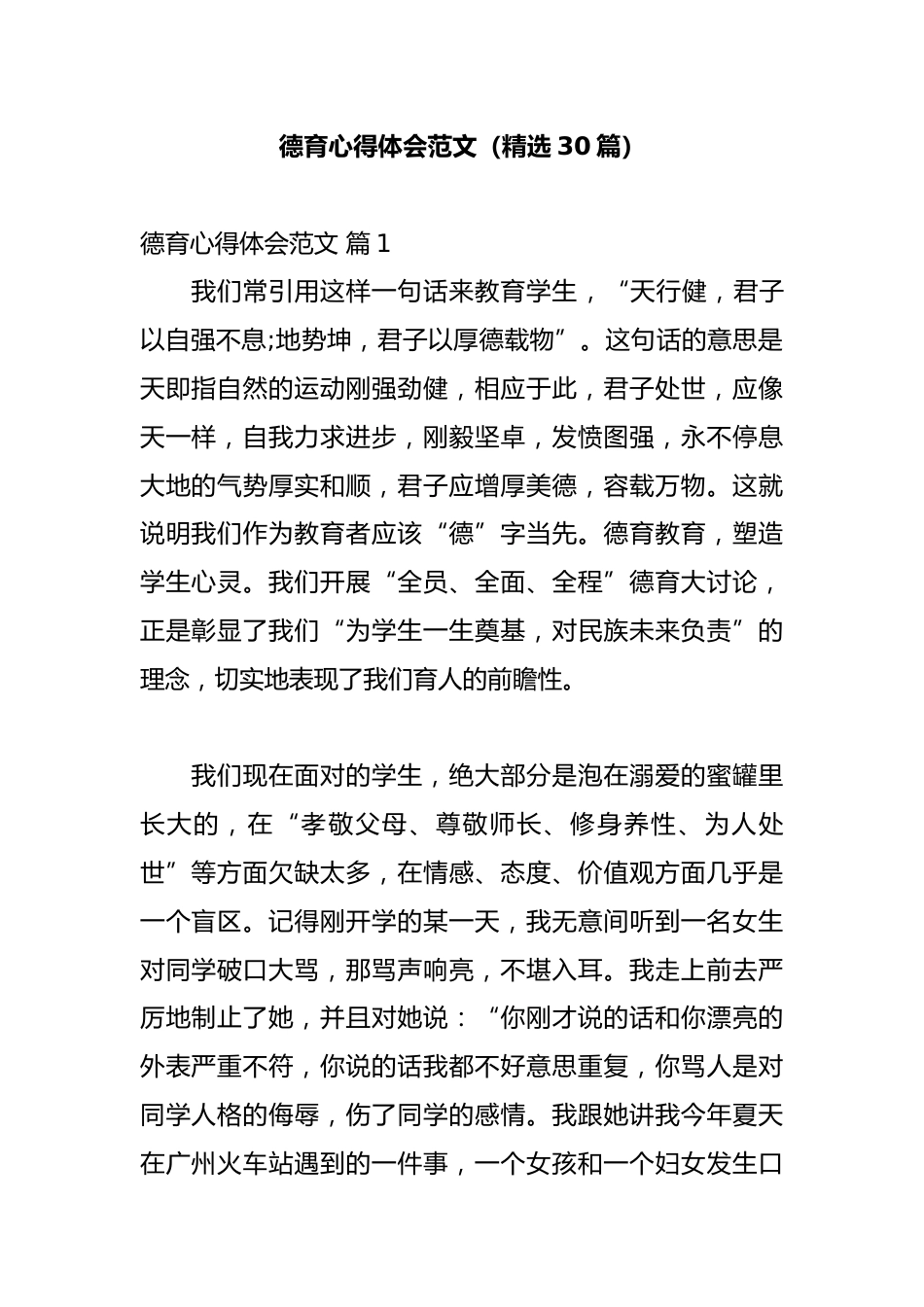 德育心得体会范文(精选30篇)_第1页