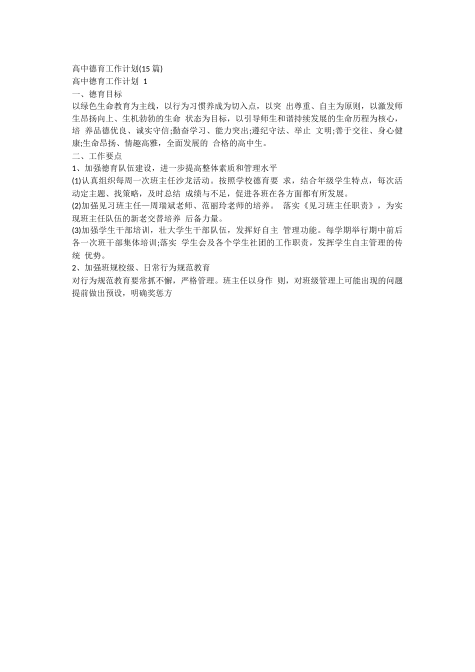 高中德育工作计划36页_第1页