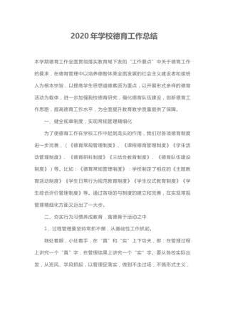 202X年学校德育工作总结2