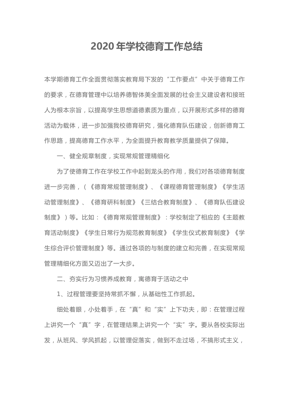 202X年学校德育工作总结2_第1页