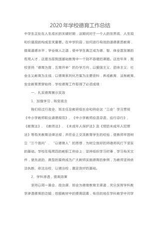 202X年学校德育工作总结6