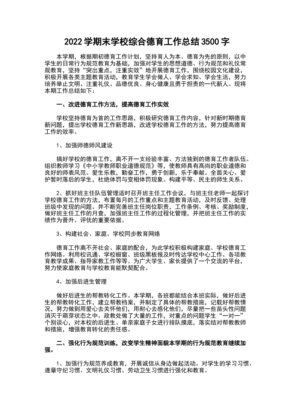 202X学期末学校综合德育工作总结3500字_第1页