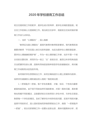 202X年学校德育工作总结1