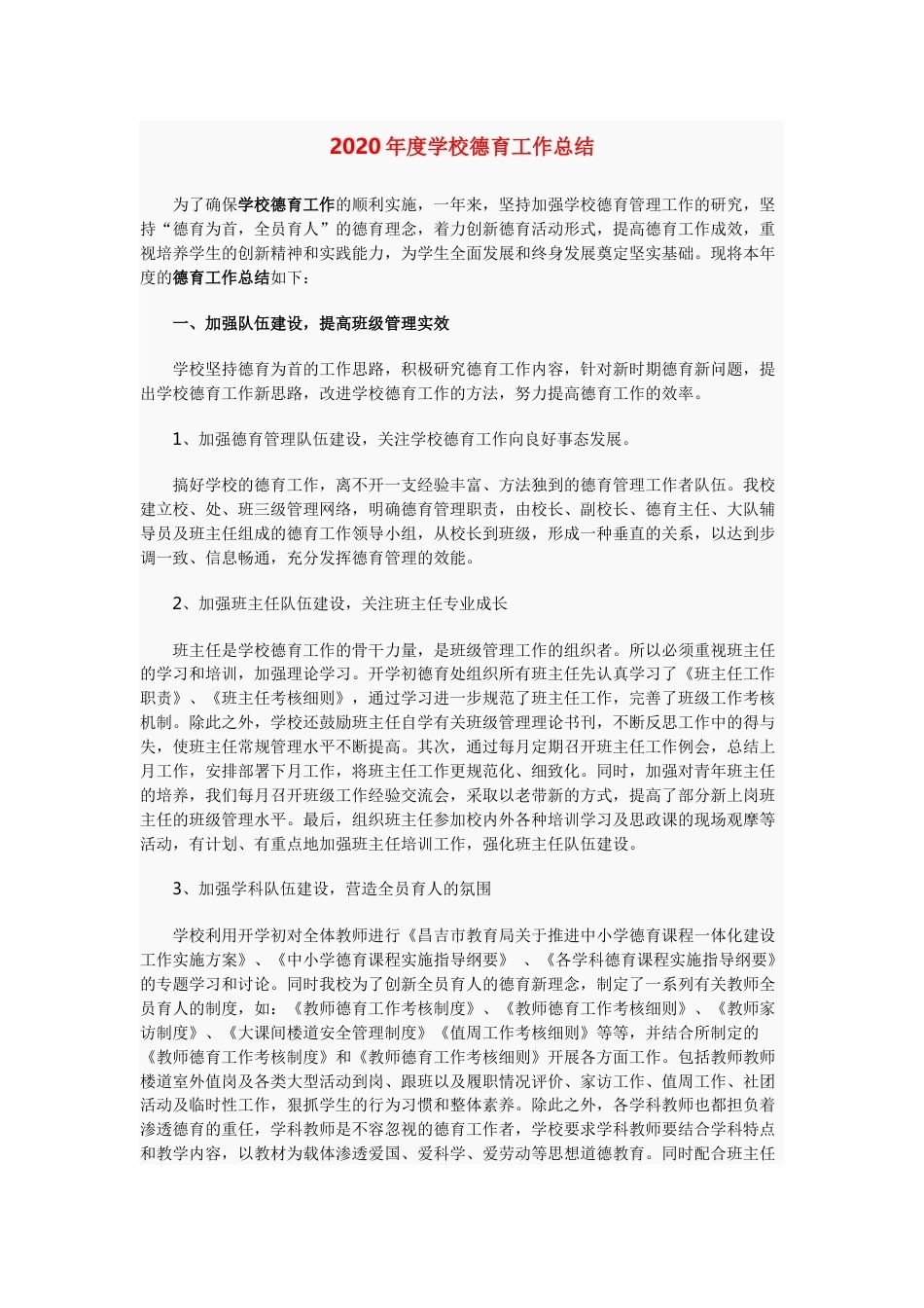 202X年度学校德育工作总结_第1页