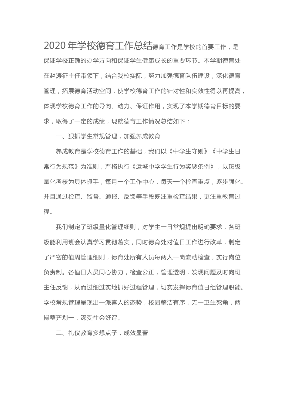 202X年学校德育工作总结4_第1页