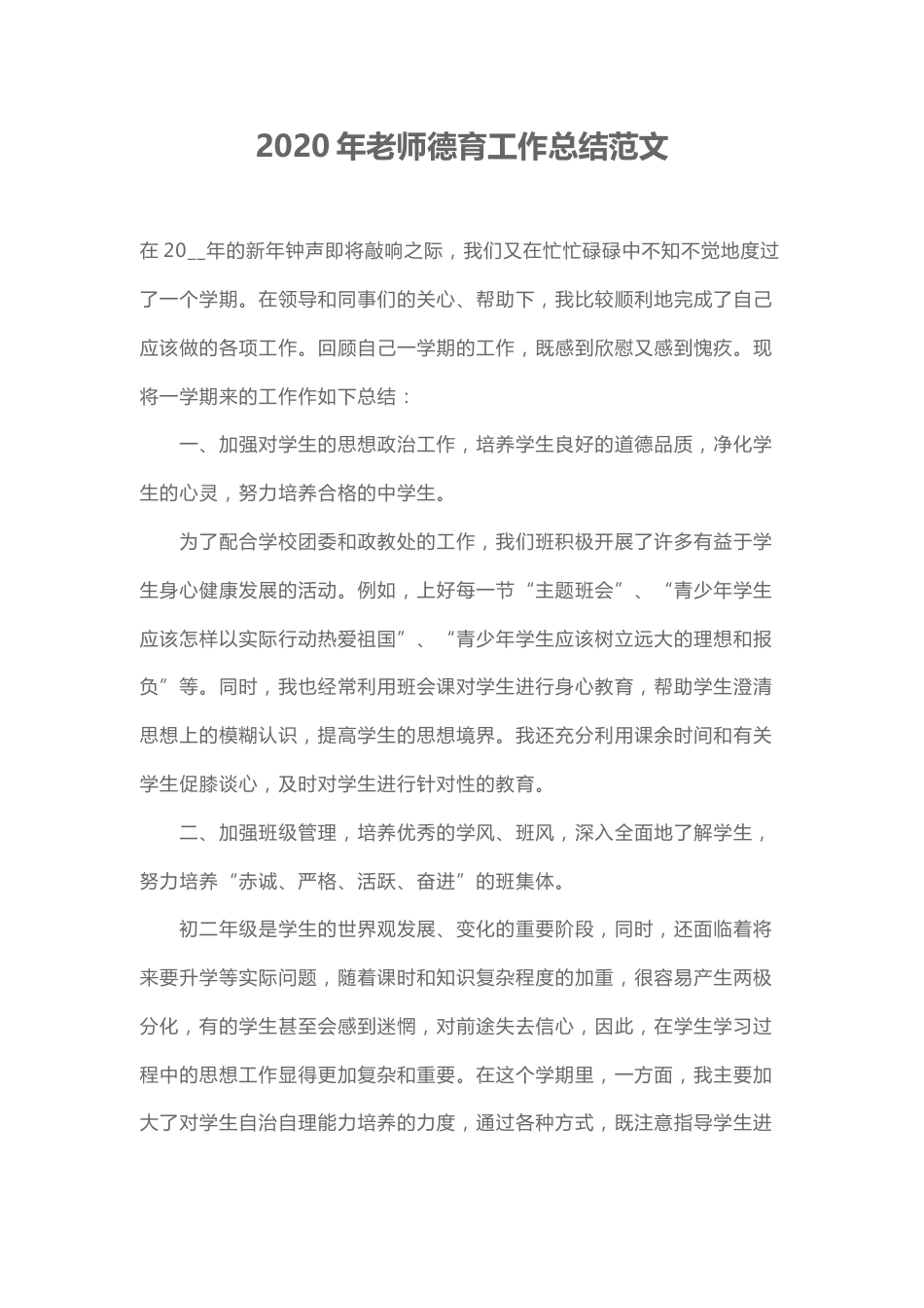 202X年老师德育工作总结范文1_第1页