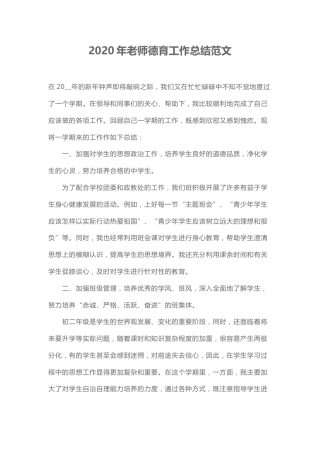 202X年老师德育工作总结范文1