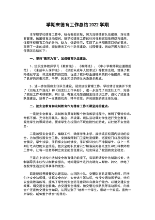 学期末德育工作总结202X学期