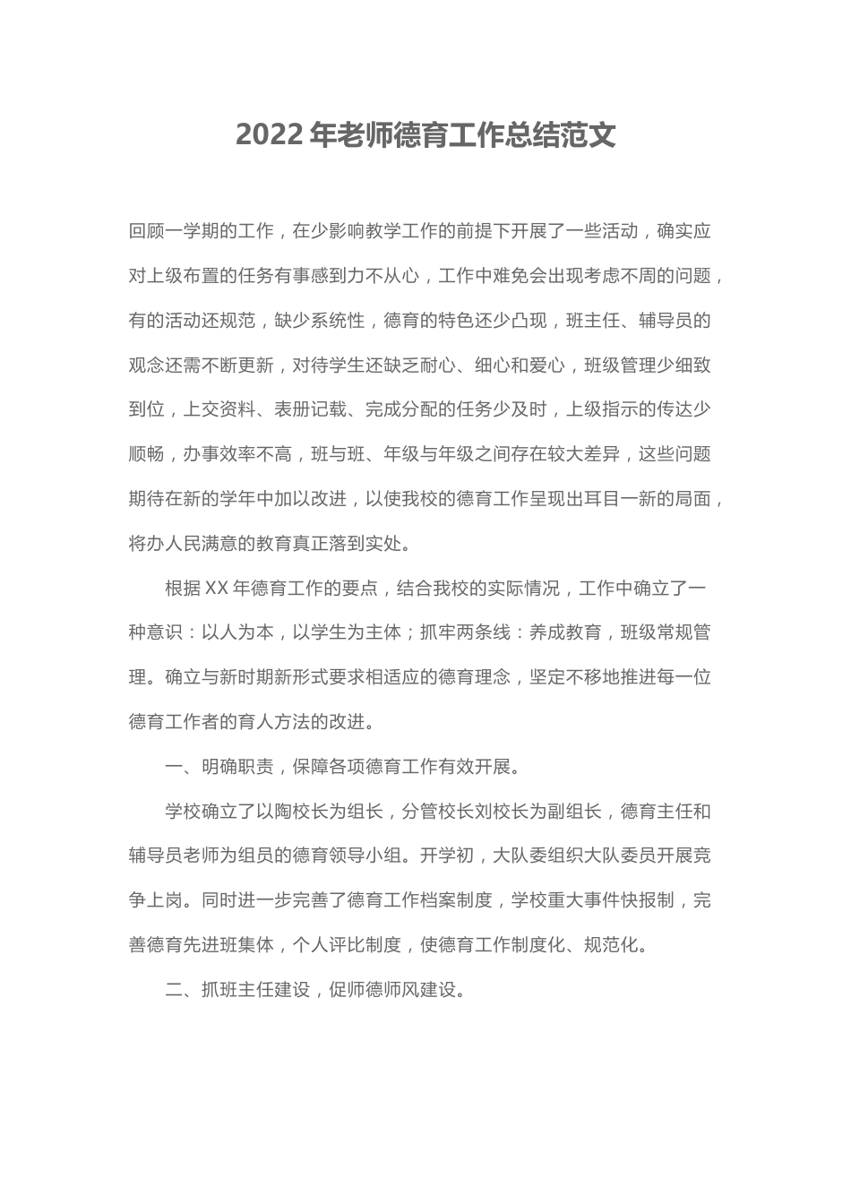 202X年老师德育工作总结范文_第1页