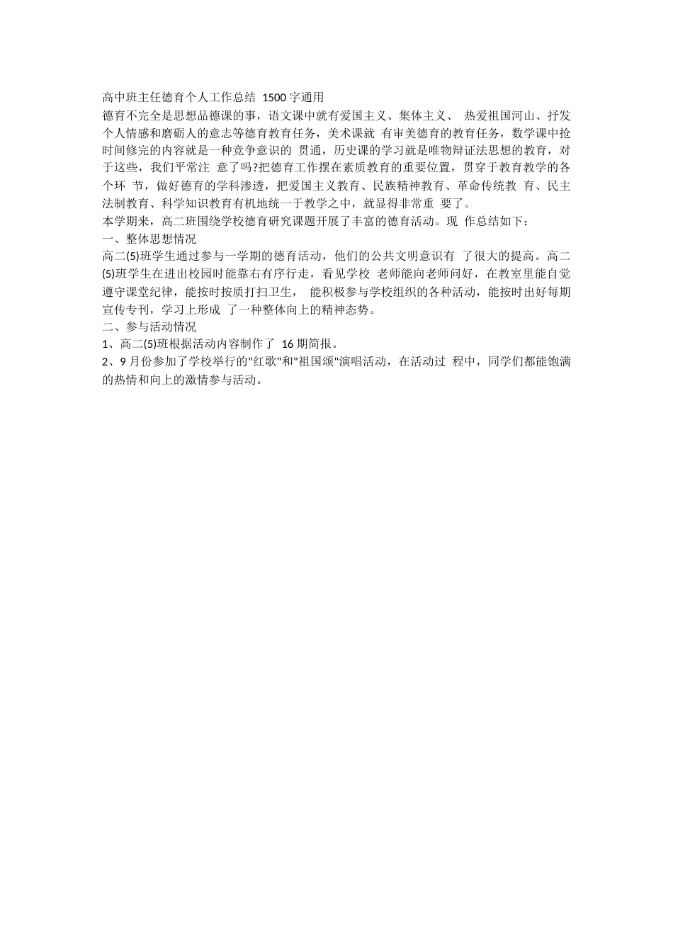 高中班主任德育个人工作总结 1500 字通用_第1页
