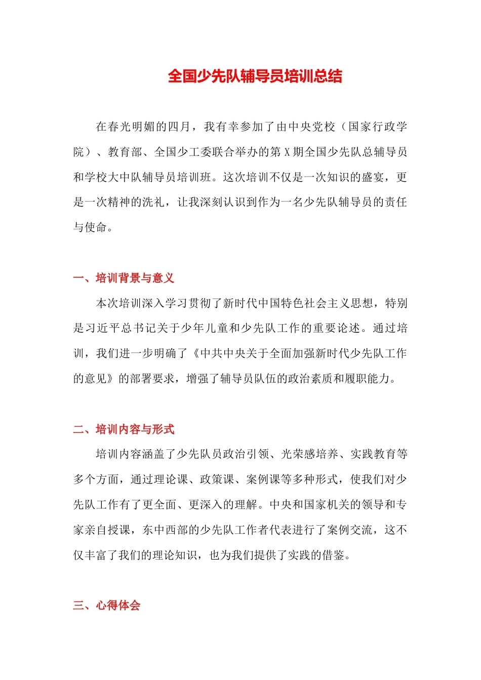 全国少先队辅导员培训总结1863字_第1页