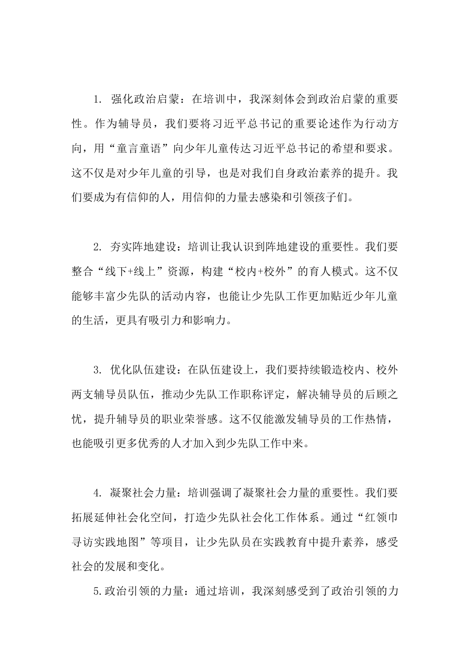 全国少先队辅导员培训总结1863字_第2页