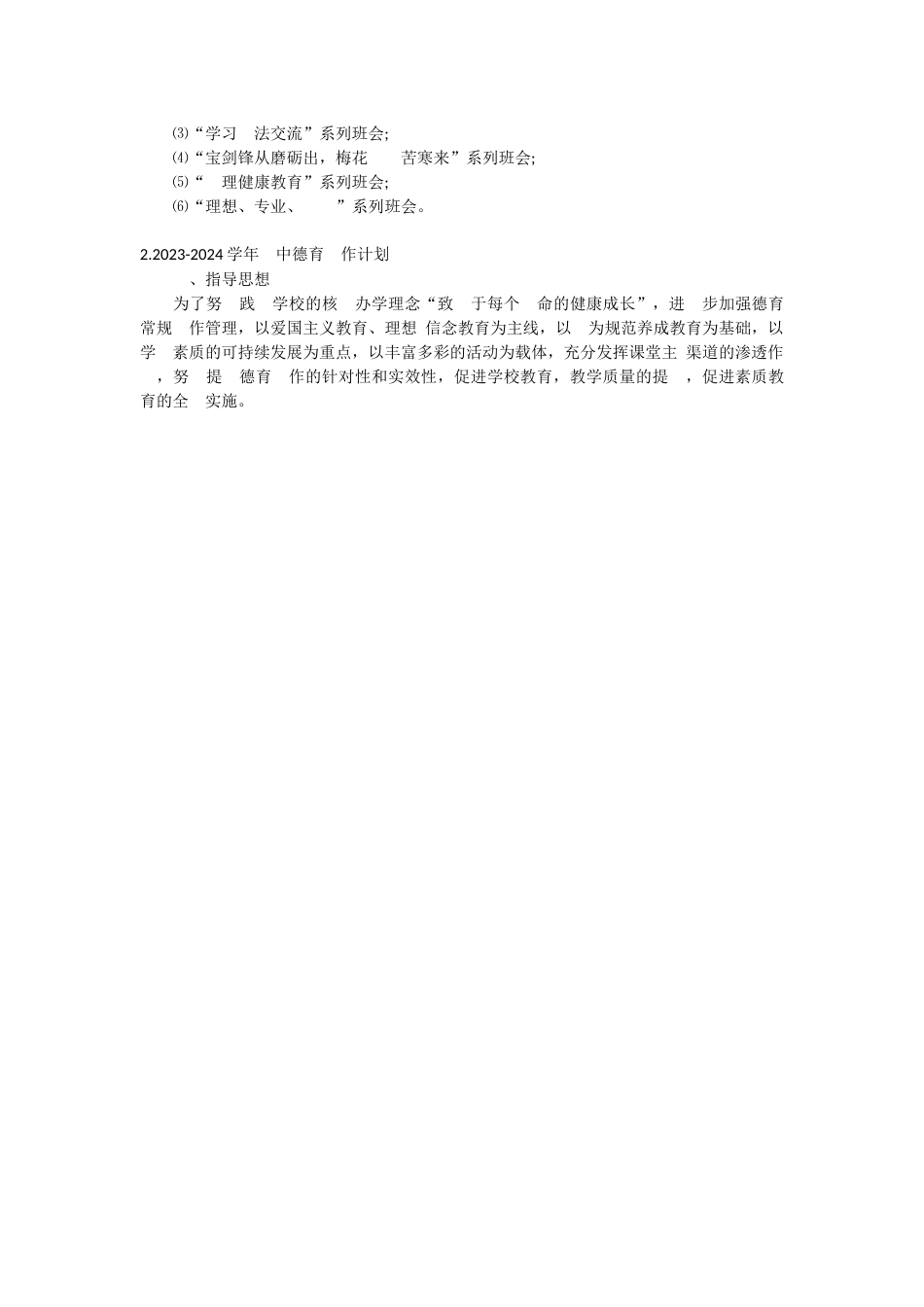 2021-2022学年高中德育工作计划_第2页