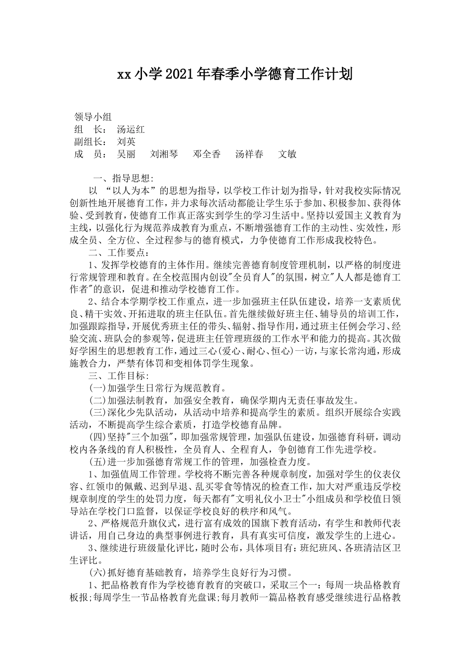 2021年春季小学德育工作计划_第1页