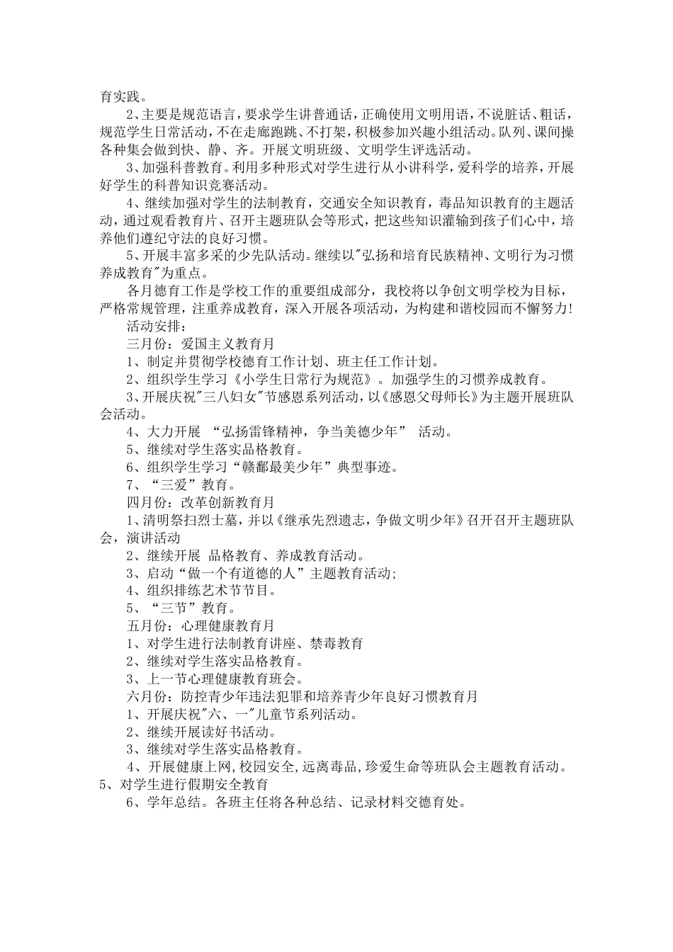 2021年春季小学德育工作计划_第2页