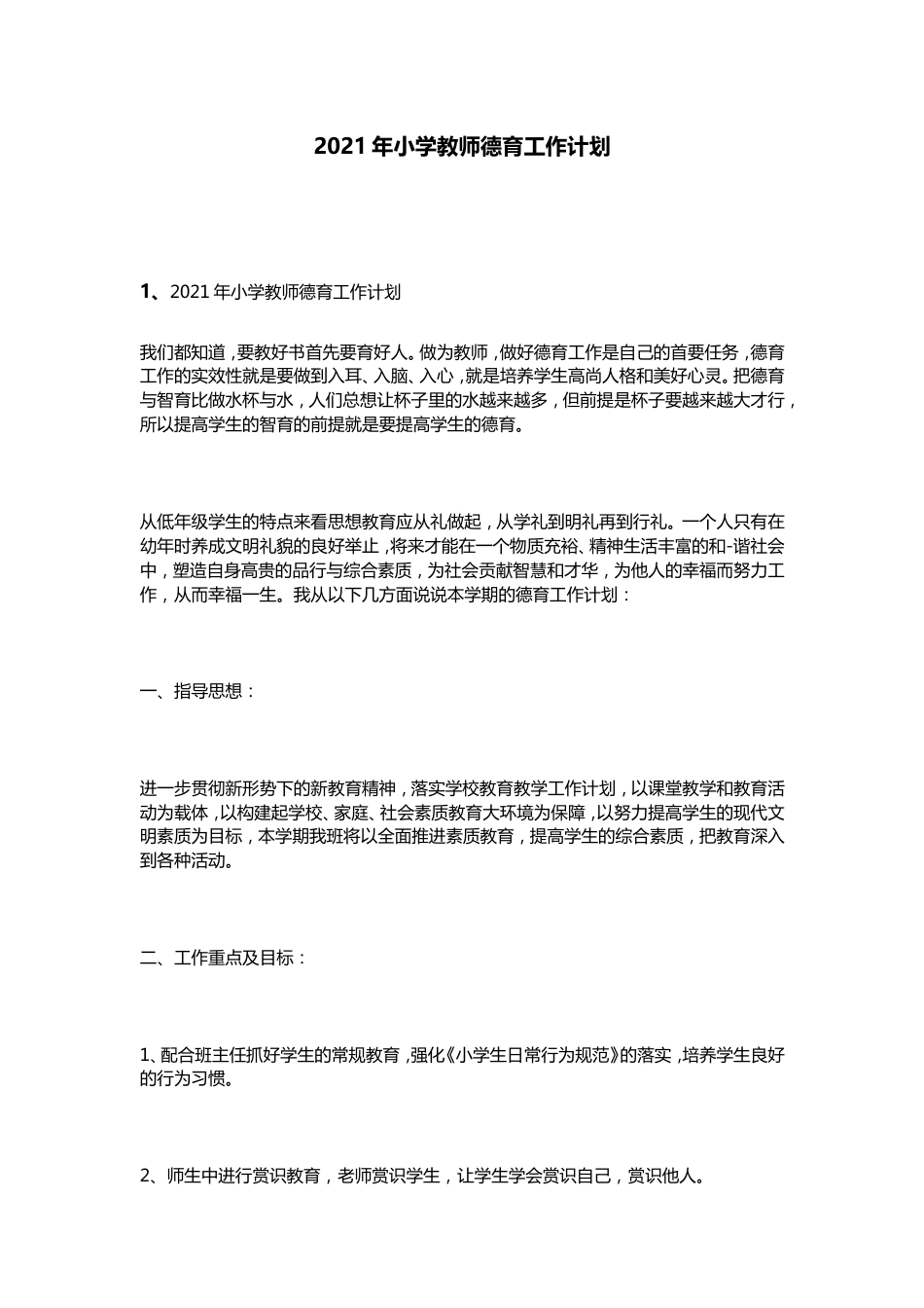2021年小学教师德育工作计划_第1页