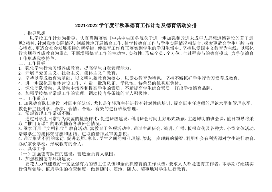 2021年秋季德育工作计划及德育活动安排表_第1页