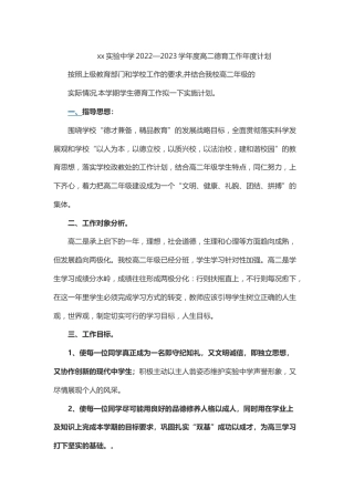 xx实验中学2022—2023学年度高二德育工作年度计划