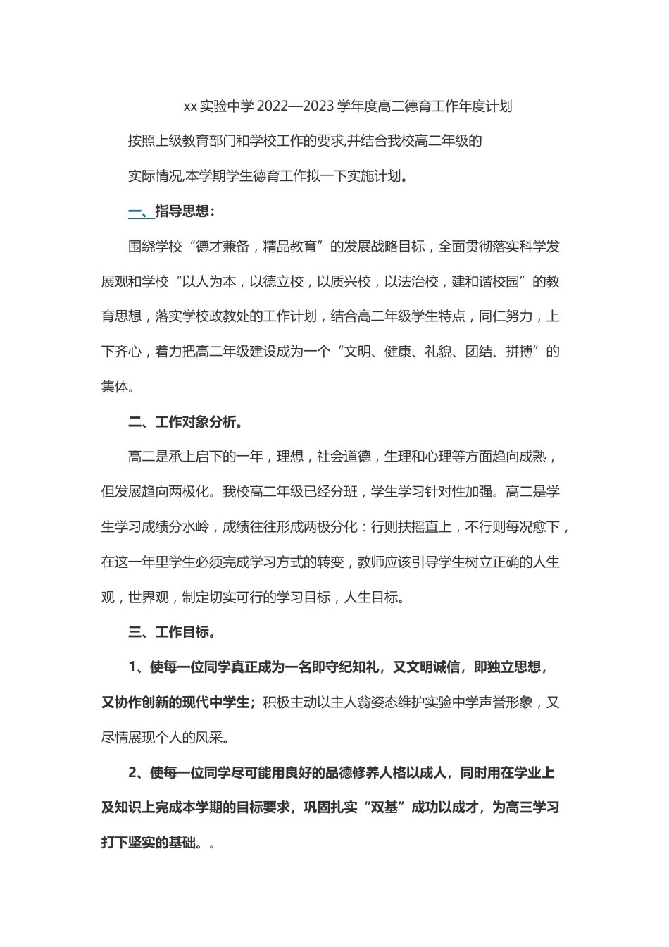 xx实验中学2022—2023学年度高二德育工作年度计划_第1页