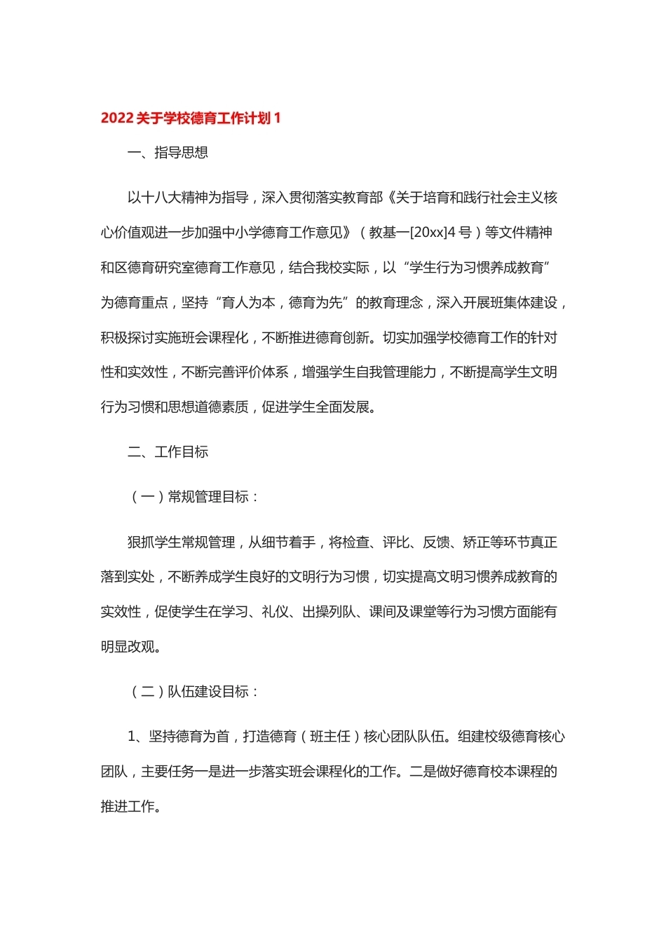 2022关于学校德育工作计划 10 篇_第1页