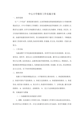 2022小学德育工作实施方案