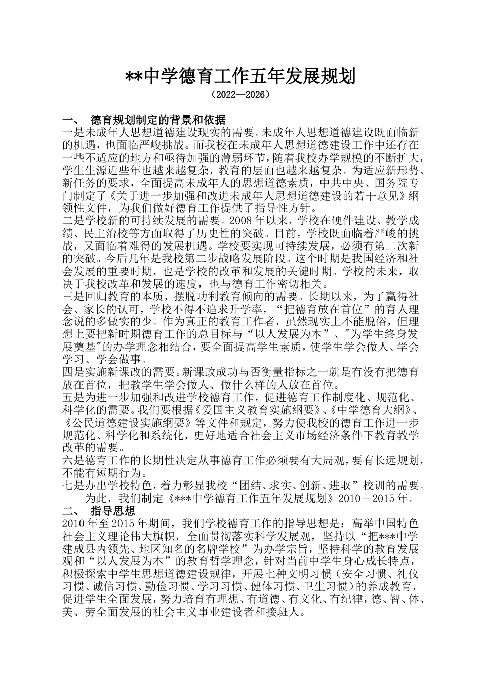 2022中学德育工作五年发展规划_第1页