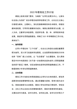 2022年德育处工作计划