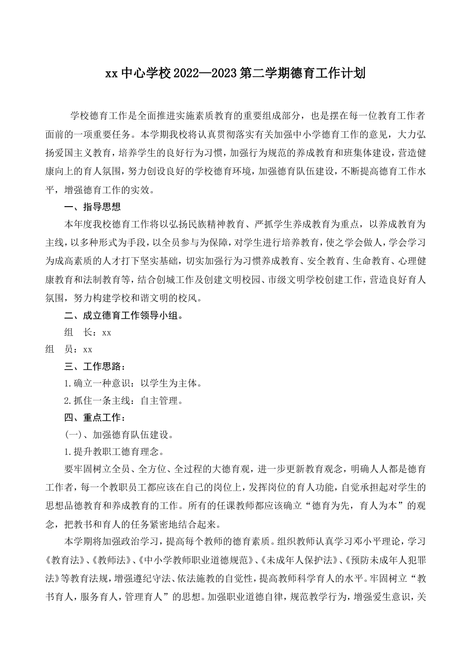 xx中心学校2022—2023第二学期德育工作计划_第1页