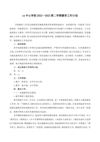 xx中心学校2022—2023第二学期德育工作计划