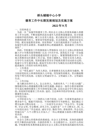 2022小学德育工作长期规划