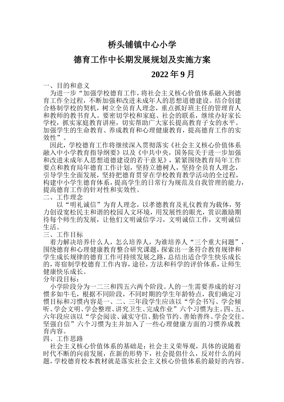 2022小学德育工作长期规划_第1页