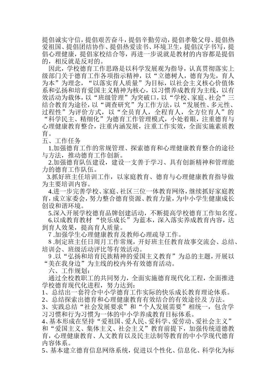 2022小学德育工作长期规划_第2页