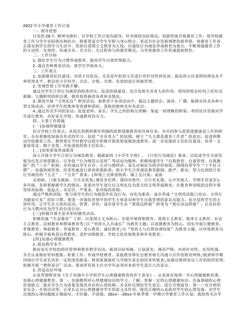 2022-小学德育工作计划_第1页