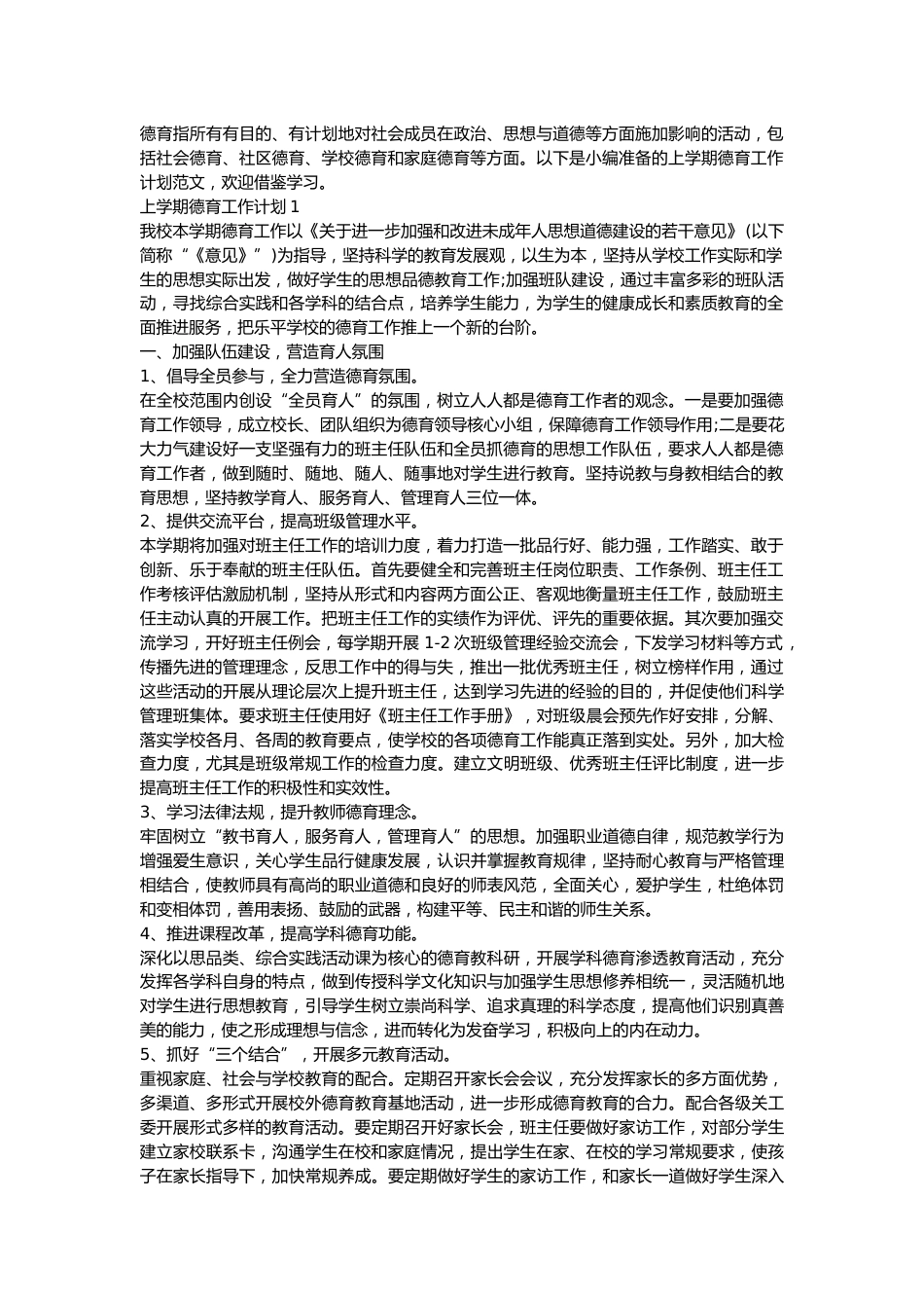 2022上学期德育工作计划10篇_第1页