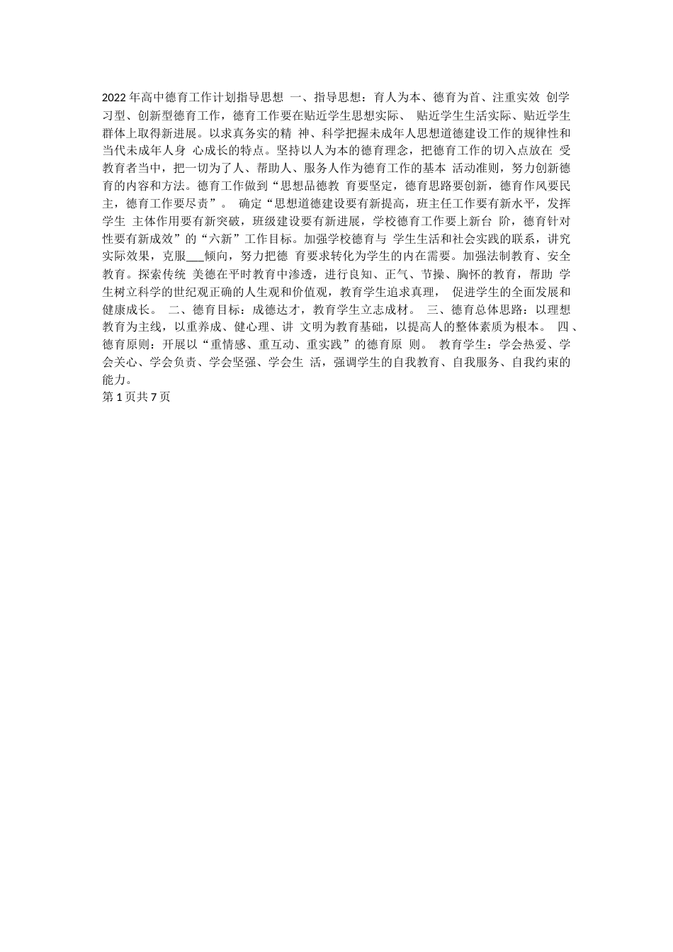 2022 年高中德育工作计划指导思想 一_第1页