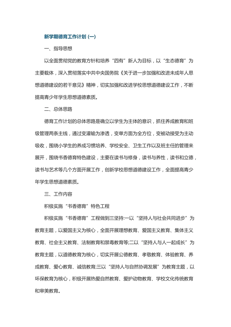 2022新学期德育工作计划5篇_第1页