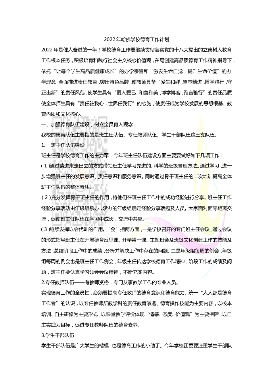 2022德育工作计划_第1页