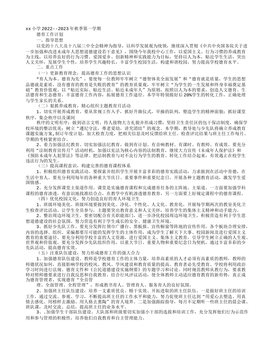 xx小学2022--2023年秋季第一学期_第1页