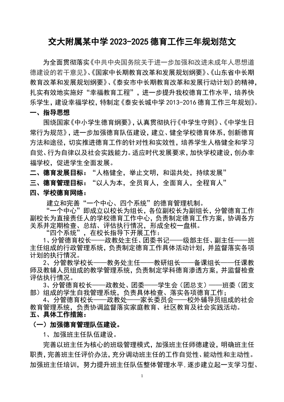 交大附属某中学2023-2025德育工作三年规划范文_第1页