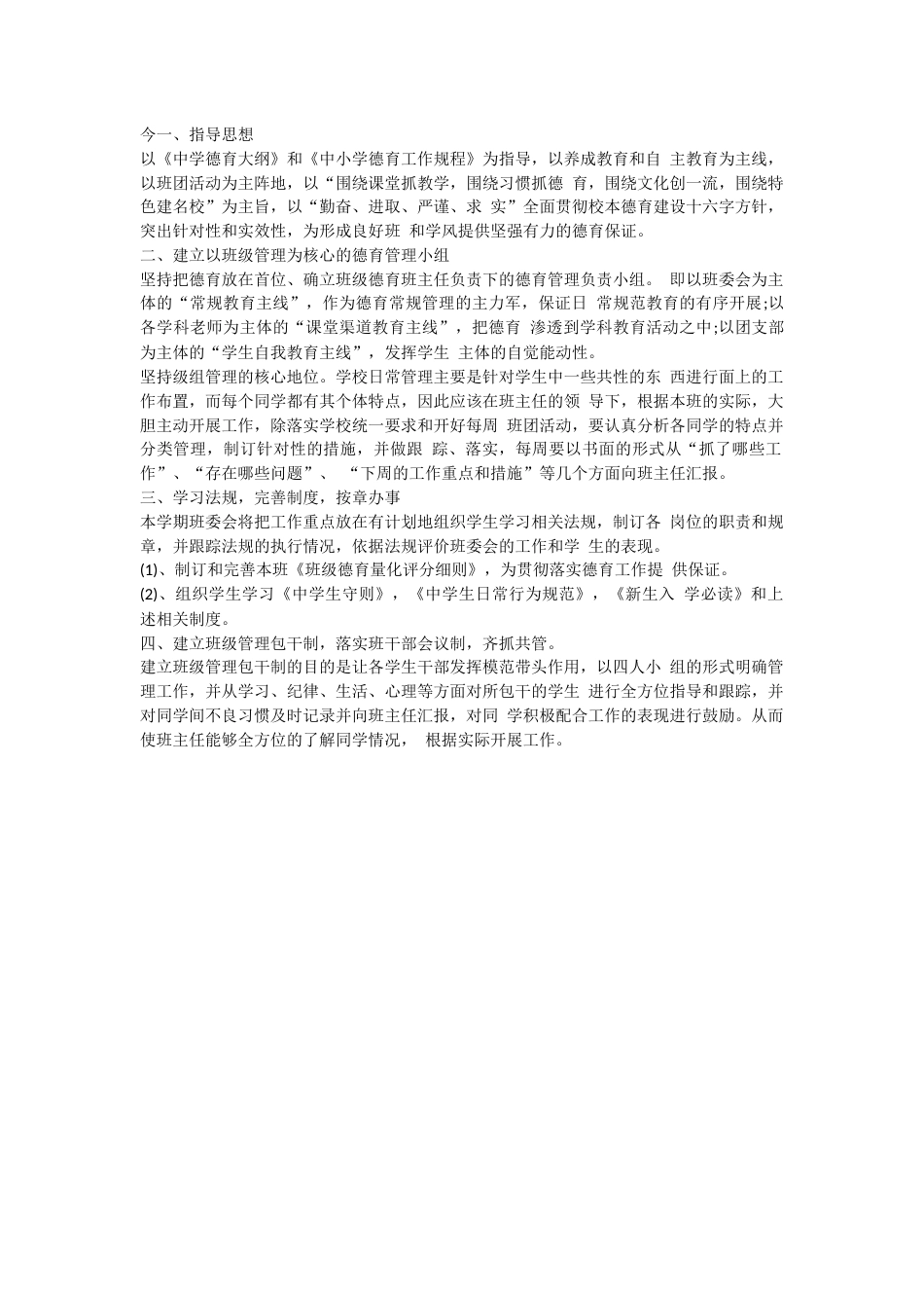2023高中班主任德育工作计划_第1页