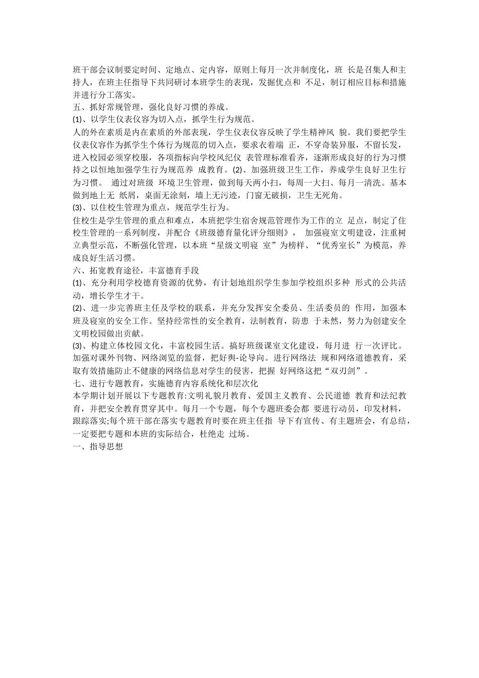 2023高中班主任德育工作计划_第2页