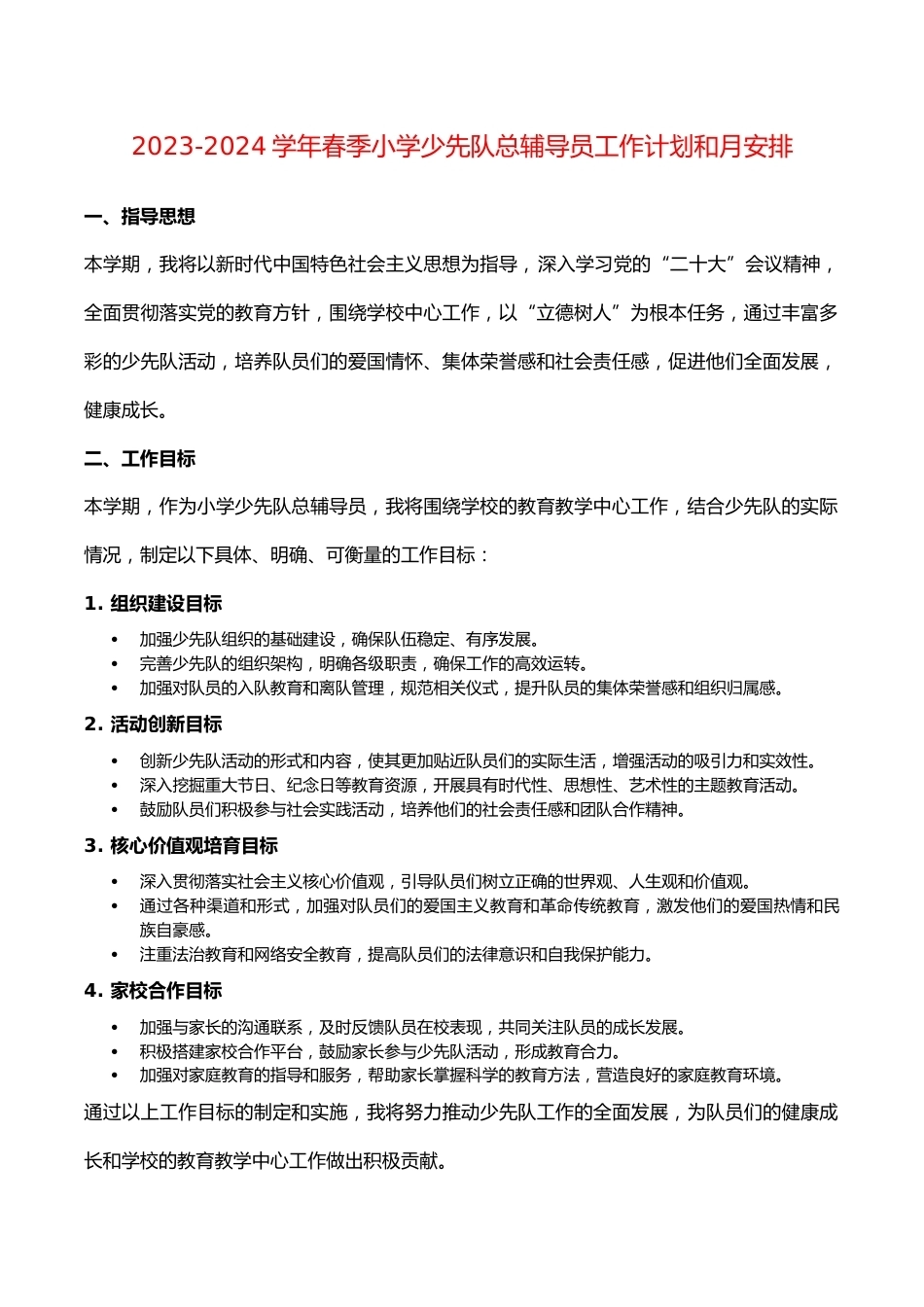 2023-2024学年春季小学少先队总辅导员工作计划和月安排_第1页