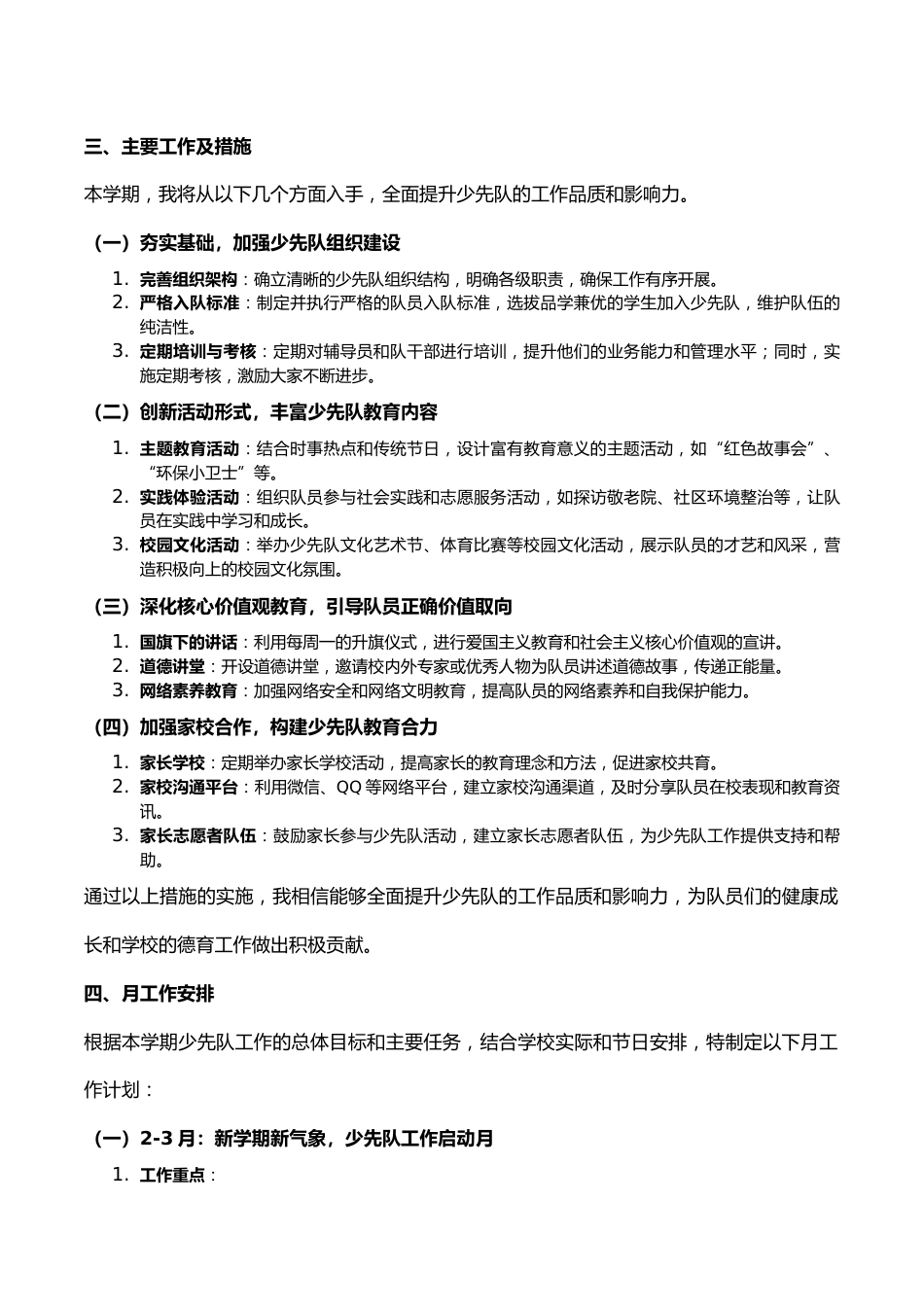 2023-2024学年春季小学少先队总辅导员工作计划和月安排_第2页