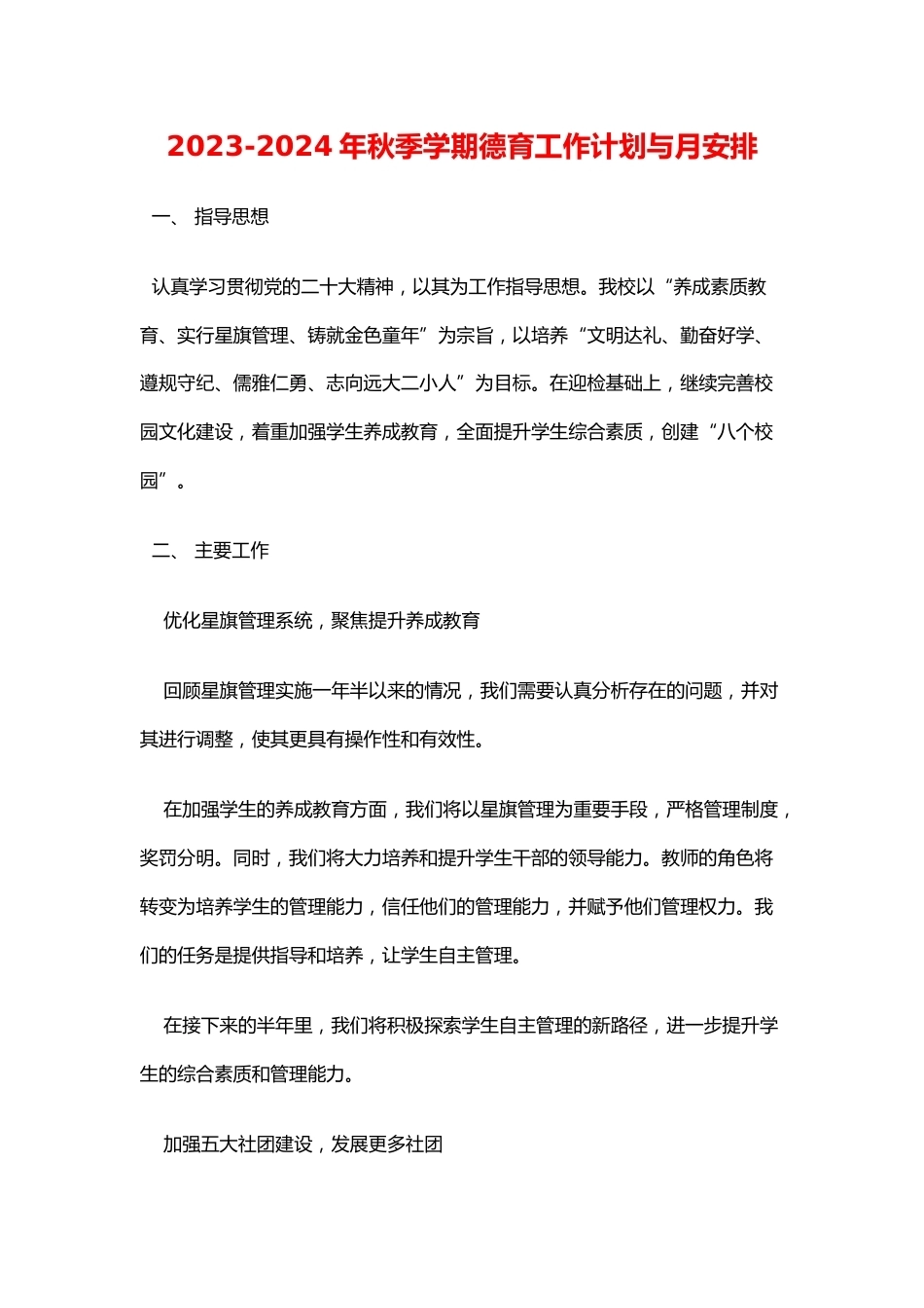 2023-2024年秋季上学学校德育工作计划与安排_第1页