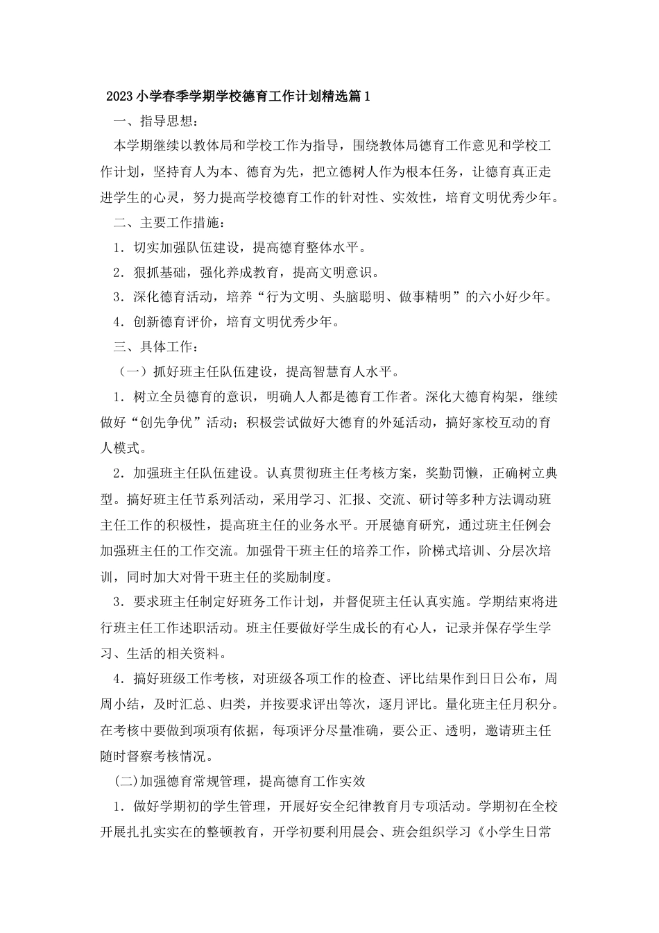 2023小学春季学期学校德育工作计划精选篇1_第1页