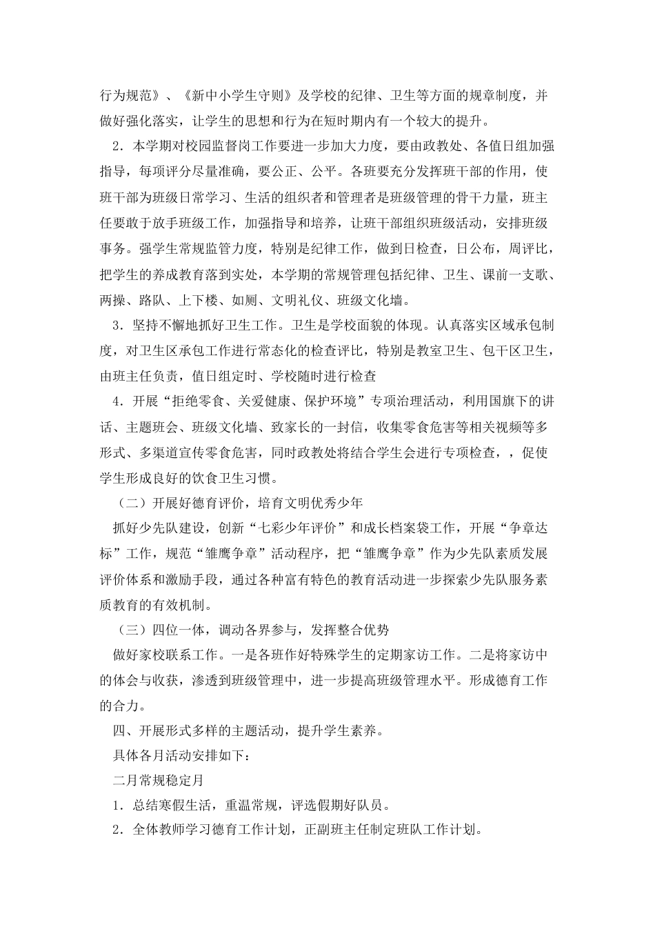 2023小学春季学期学校德育工作计划精选篇1_第2页